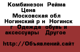 Комбинезон  Рейма › Цена ­ 2 500 - Московская обл., Ногинский р-н, Ногинск г. Одежда, обувь и аксессуары » Другое   